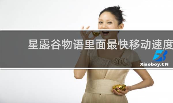 星露谷物语里面最快移动速度
