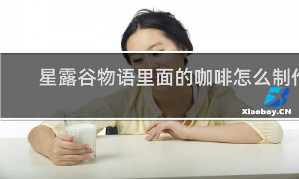 星露谷物语里面的咖啡怎么制作