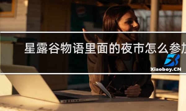 星露谷物语里面的夜市怎么参加