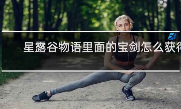 星露谷物语里面的宝剑怎么获得