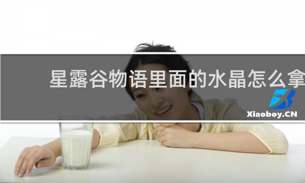 星露谷物语里面的水晶怎么拿