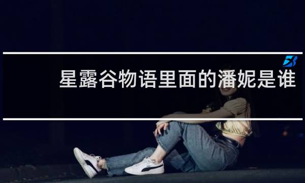 星露谷物语里面的潘妮是谁