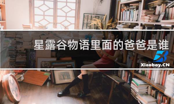 星露谷物语里面的爸爸是谁