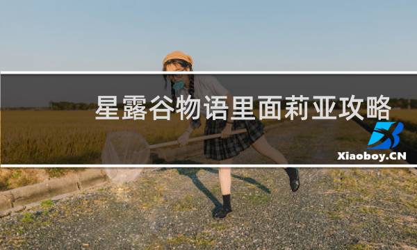 星露谷物语里面莉亚攻略