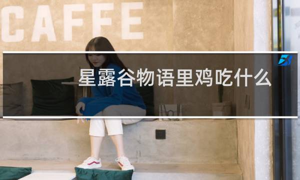 星露谷物语里鸡吃什么