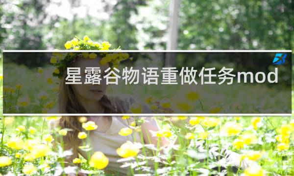 星露谷物语重做任务mod