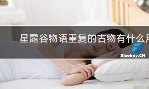 星露谷物语重复的古物有什么用
