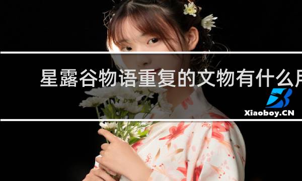 星露谷物语重复的文物有什么用