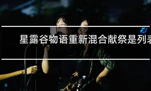 星露谷物语重新混合献祭是列表