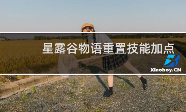 星露谷物语重置技能加点