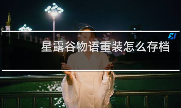 星露谷物语重装怎么存档