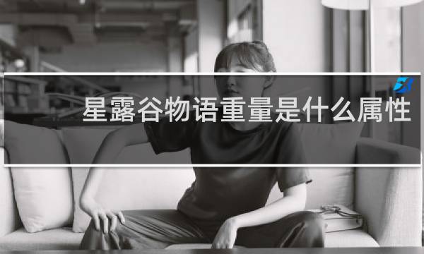 星露谷物语重量是什么属性