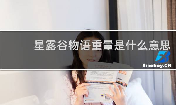 星露谷物语重量是什么意思