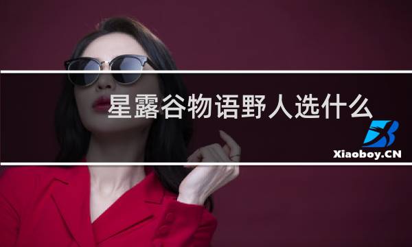 星露谷物语野人选什么