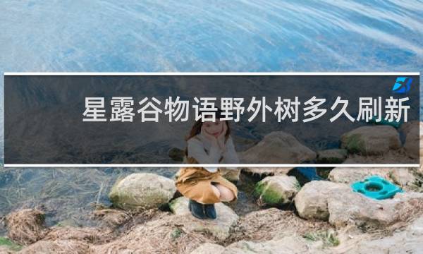 星露谷物语野外树多久刷新