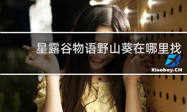 星露谷物语野山葵在哪里找