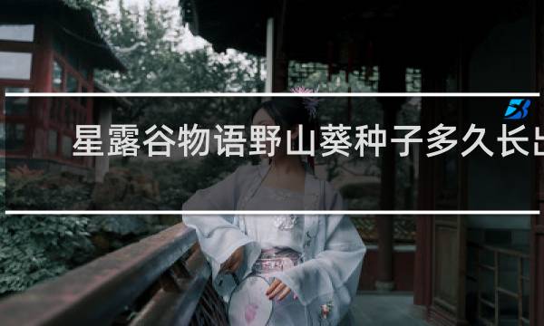 星露谷物语野山葵种子多久长出