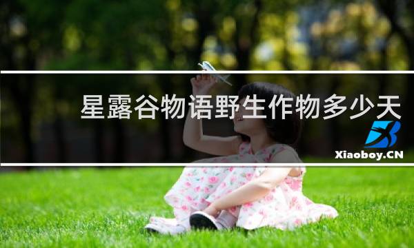 星露谷物语野生作物多少天