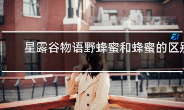 星露谷物语野蜂蜜和蜂蜜的区别