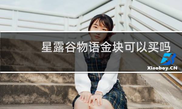星露谷物语金块可以买吗
