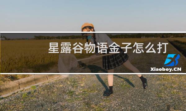 星露谷物语金子怎么打