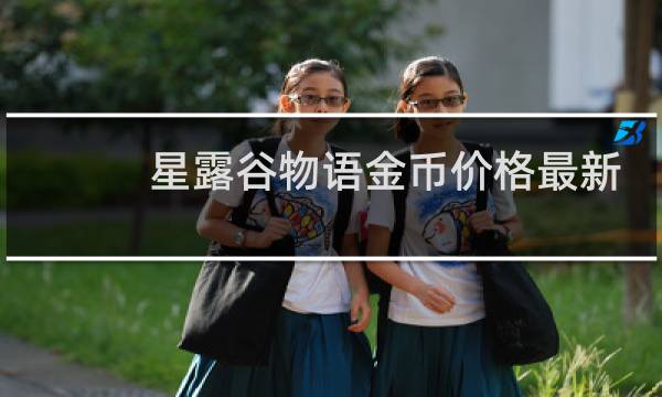 星露谷物语金币价格最新