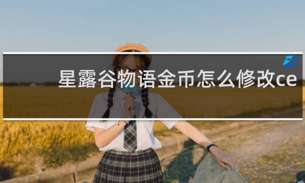 星露谷物语金币怎么修改ce