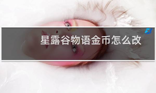 星露谷物语金币怎么改