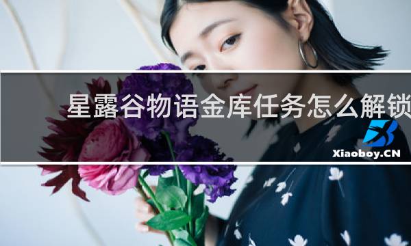 星露谷物语金库任务怎么解锁