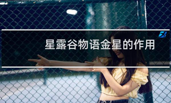 星露谷物语金星的作用