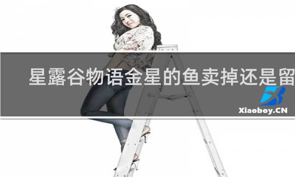 星露谷物语金星的鱼卖掉还是留着