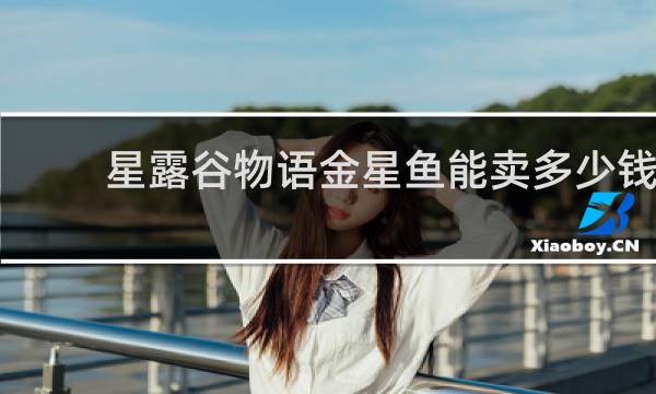 星露谷物语金星鱼能卖多少钱