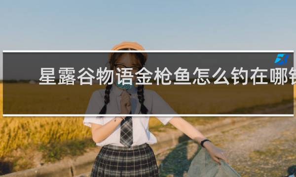 星露谷物语金枪鱼怎么钓在哪钓