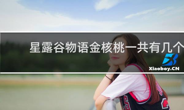 星露谷物语金核桃一共有几个