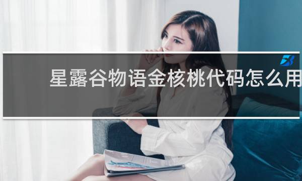 星露谷物语金核桃代码怎么用