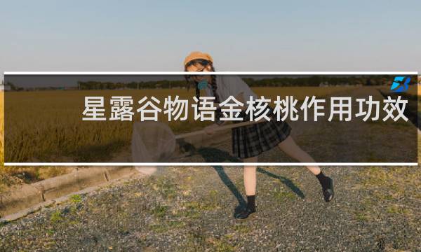 星露谷物语金核桃作用功效