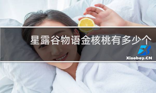 星露谷物语金核桃有多少个