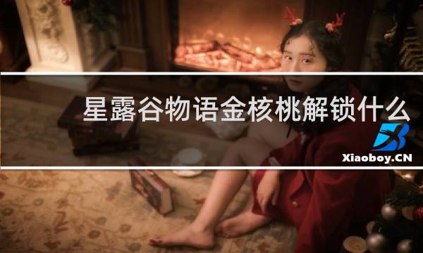 星露谷物语金核桃解锁什么