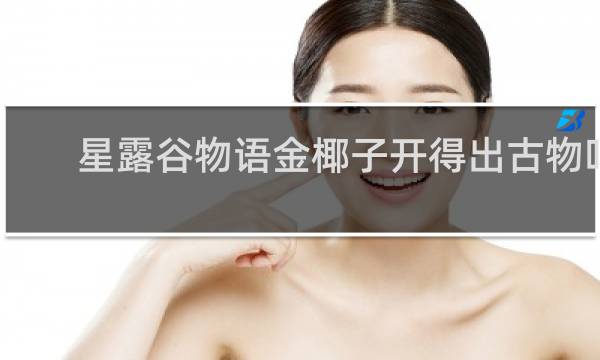 星露谷物语金椰子开得出古物吗