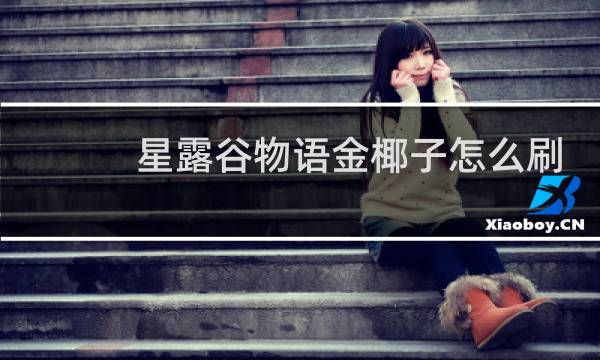 星露谷物语金椰子怎么刷