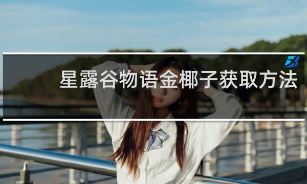 星露谷物语金椰子获取方法