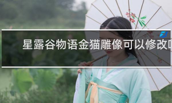 星露谷物语金猫雕像可以修改吗