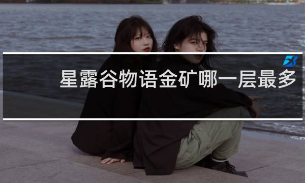 星露谷物语金矿哪一层最多