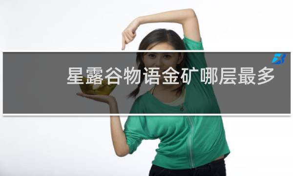 星露谷物语金矿哪层最多