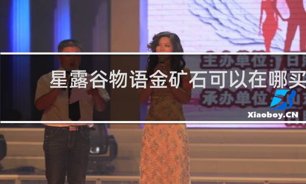 星露谷物语金矿石可以在哪买