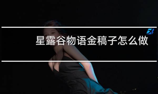 星露谷物语金稿子怎么做