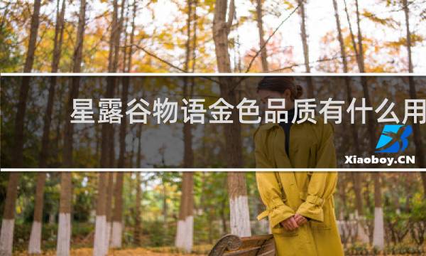 星露谷物语金色品质有什么用