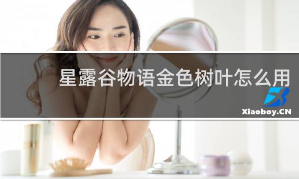 星露谷物语金色树叶怎么用