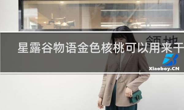 星露谷物语金色核桃可以用来干嘛