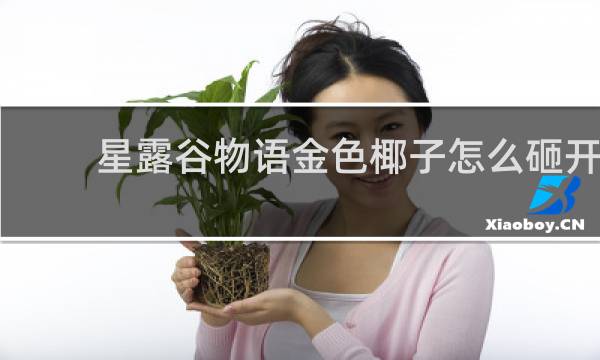 星露谷物语金色椰子怎么砸开